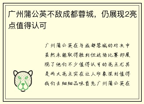 广州蒲公英不敌成都蓉城，仍展现2亮点值得认可