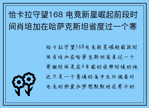 恰卡拉守望168 电竞新星崛起前段时间肖培加在哈萨克斯坦省度过一个寒假，时间是在4年前的，夜。