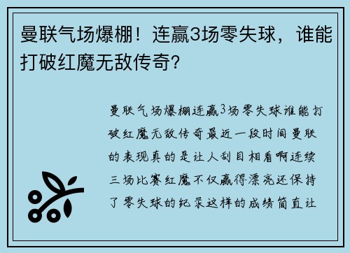 曼联气场爆棚！连赢3场零失球，谁能打破红魔无敌传奇？