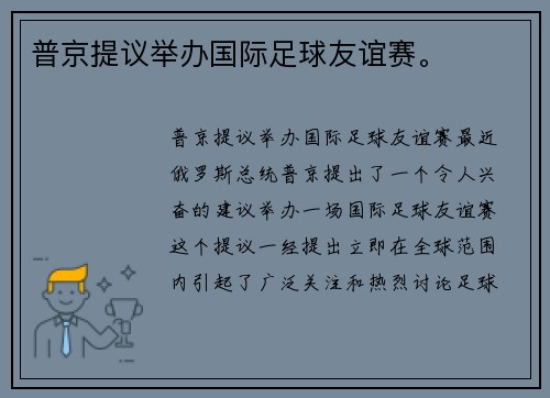 普京提议举办国际足球友谊赛。