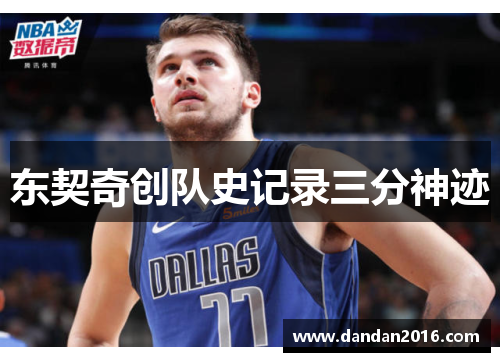 东契奇创队史记录三分神迹