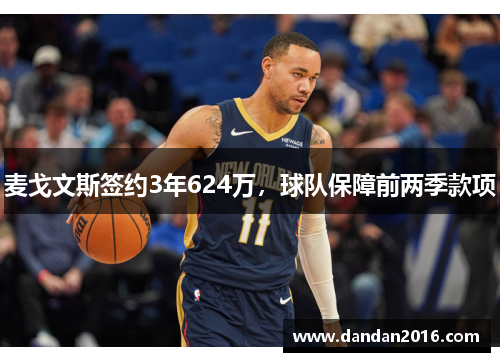 麦戈文斯签约3年624万，球队保障前两季款项